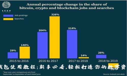 手机版TP钱包使用教程：新手必看，轻松打造你的数字资产管理平台