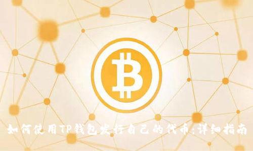 如何使用TP钱包发行自己的代币：详细指南