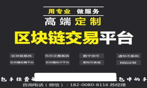 TP钱包手续费解析：如何理解和计算TP钱包中的手续费