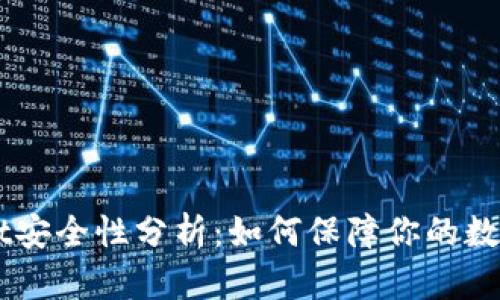 TokenPocket安全性分析：如何保障你的数字资产安全?