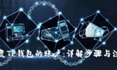 如何恢复TP钱包的账户：详解步骤与注意事项