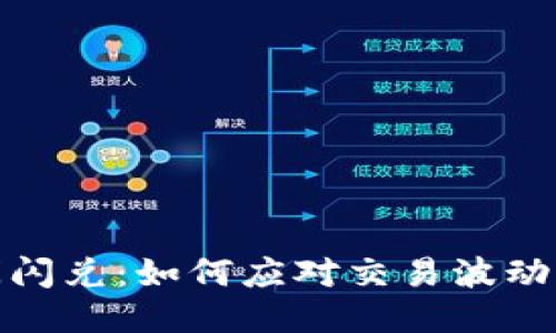 TP钱包关闭闪兑：如何应对交易波动与安全风险